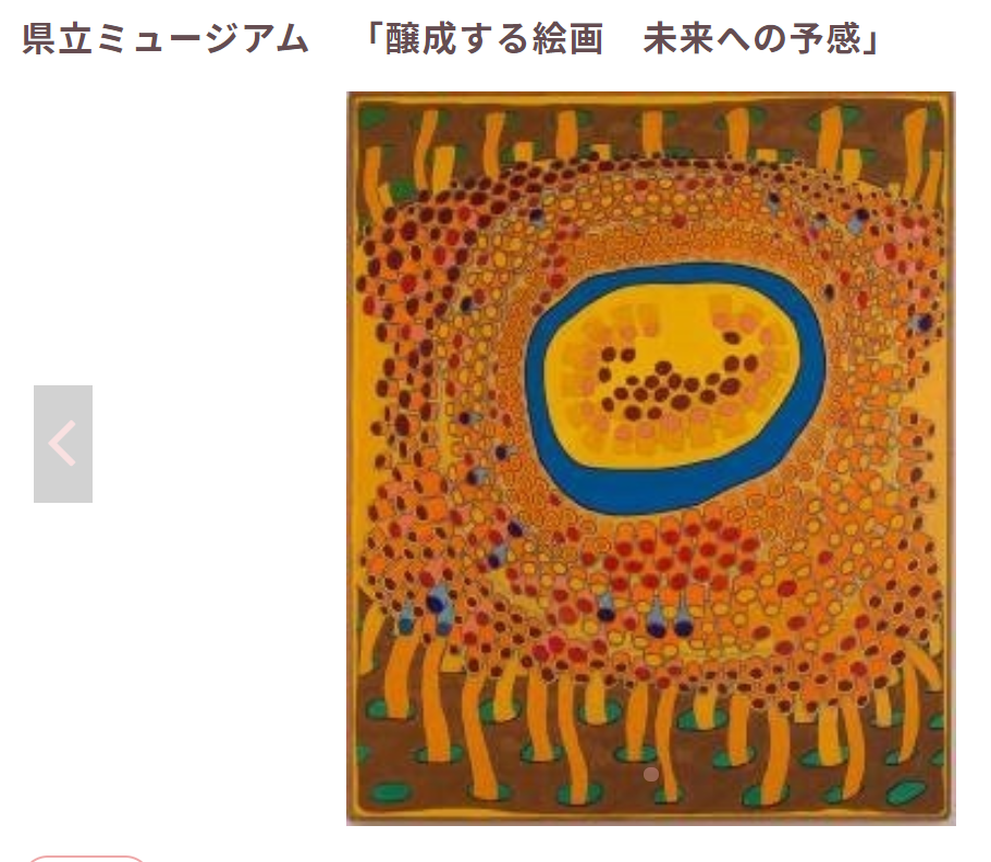 「醸成する絵画　未来への予感」香川県立ミュージアム