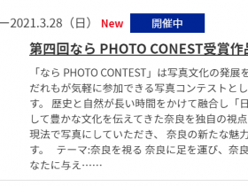 第四回なら PHOTO CONEST受賞作品展-入江泰吉記念奈良市写真美術館