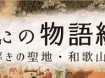 企画展「きのくにの物語絵 ―絵解きの聖地・和歌山―」和歌山県立博物館