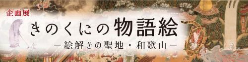 企画展「きのくにの物語絵 ―絵解きの聖地・和歌山―」和歌山県立博物館