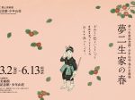 「長野県立美術館完成記念 未来につなぐ~新美術館でよみがえる世界の至宝 東京藝術大学スーパークローン文化財展」長野県立美術館
