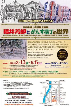「福井芳郎とがんす横丁の世界」広島市郷土資料館