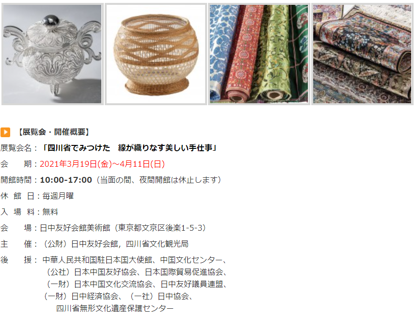 「四川省でみつけた 線が織りなす美しい手仕事」日中友好会館美術館