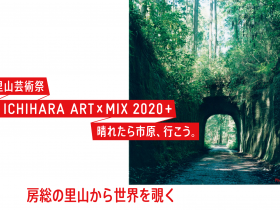 「房総里山芸術祭　いちはらアート×ミックス2020+」いちはらアート×ミックス