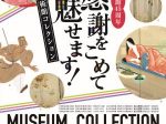 ［2021年度］開館45周年　感謝をこめて魅せます！美術館コレクション」熊本県立美術館