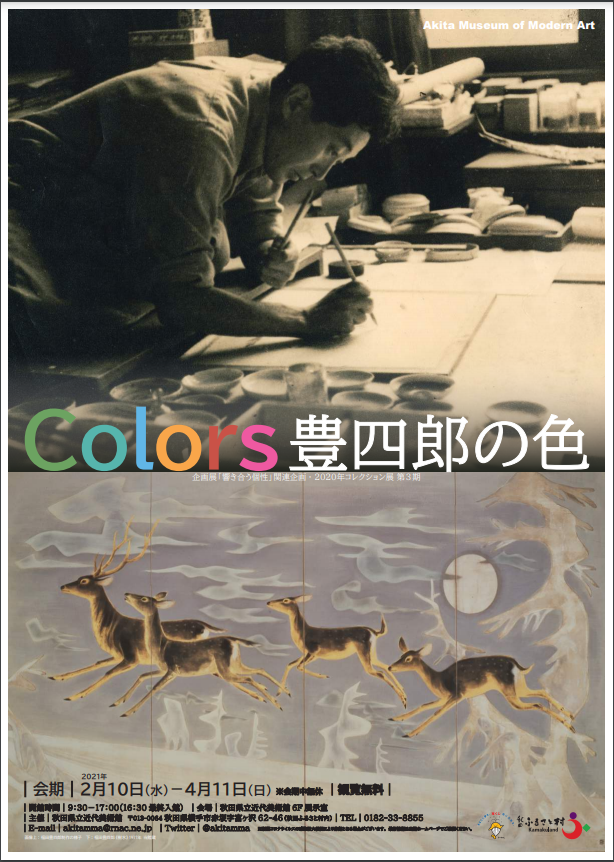 コレクション展「Colors—豊四郎の色」秋田県立近代美術館