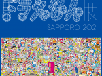 「THE ドラえもん展 SAPPORO 2021」札幌芸術の森美術館