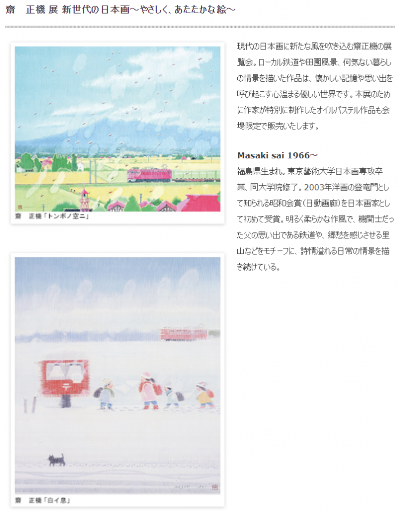 「齋 正機展　新世代の日本画～やさしく、あたたかな絵～」成川美術館