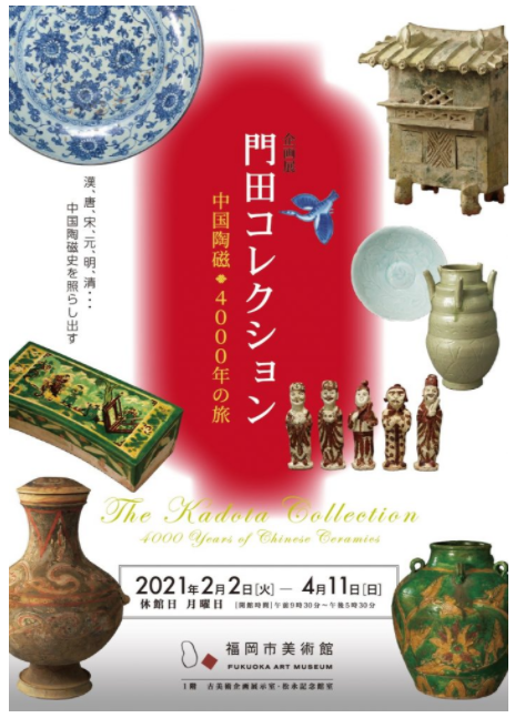 「門田コレクション中国陶磁4000年の旅」福岡市美術館