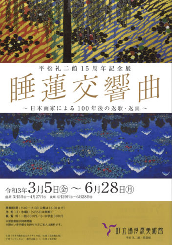 平松礼二館15周年記念展「睡蓮交響曲—日本画家による100年後の返歌・返画—」町立湯河原美術館