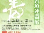 「第44回鳥取書道連盟展」鳥取県立博物館