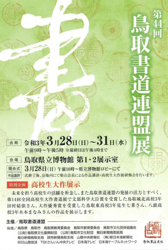 「第44回鳥取書道連盟展」鳥取県立博物館