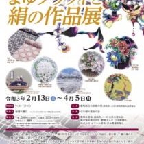 「まゆクラフトと絹の作品展」群馬県立日本絹の里