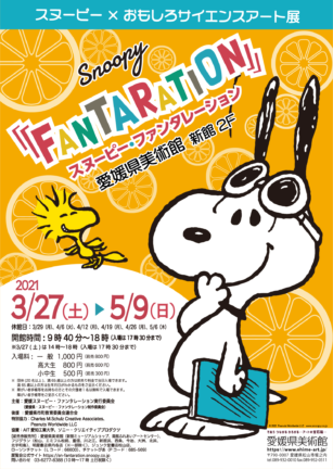 スヌーピー おもしろサイエンスアート展 Snoopy Fantaration 愛媛県美術館