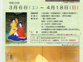 「館蔵品展　花々が彩る万葉日本画」奈良県立万葉文化館