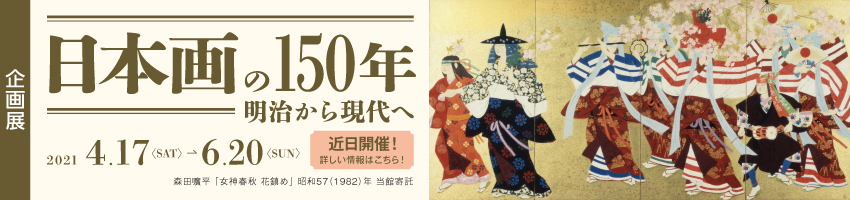 企画展「日本画の150年 明治から現代へ」茨城県近代美術館