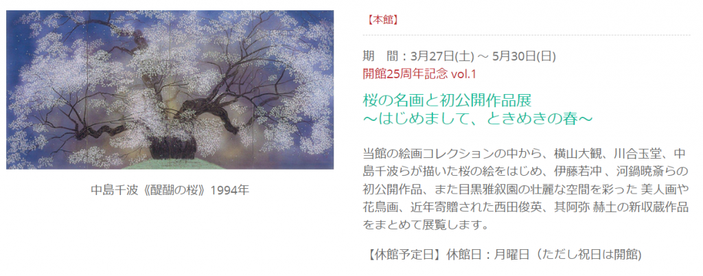 開館25周年記念 vol.1「桜の名画と初公開作品展～はじめまして、ときめきの春～」ウッドワン美術館