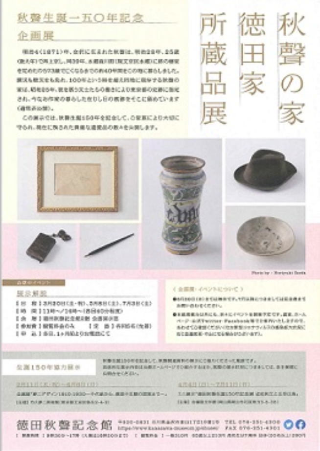 生誕150年記念「秋聲の家ー徳田家所蔵品展」徳田秋聲記念館