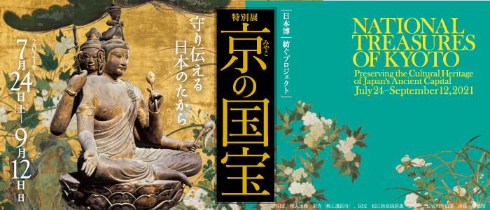 特別展「京（みやこ）の国宝―守り伝える日本のたから―」京都国立博物館　平成知新館