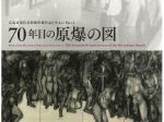 「70年目の原爆の図」大川美術館