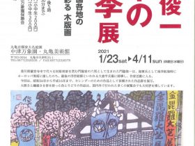 「門脇俊一 日本の四季展」中津万象園・丸亀美術館