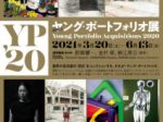 「2020年度ヤング・ポートフォリオ」清里フォトアートミュージアム
