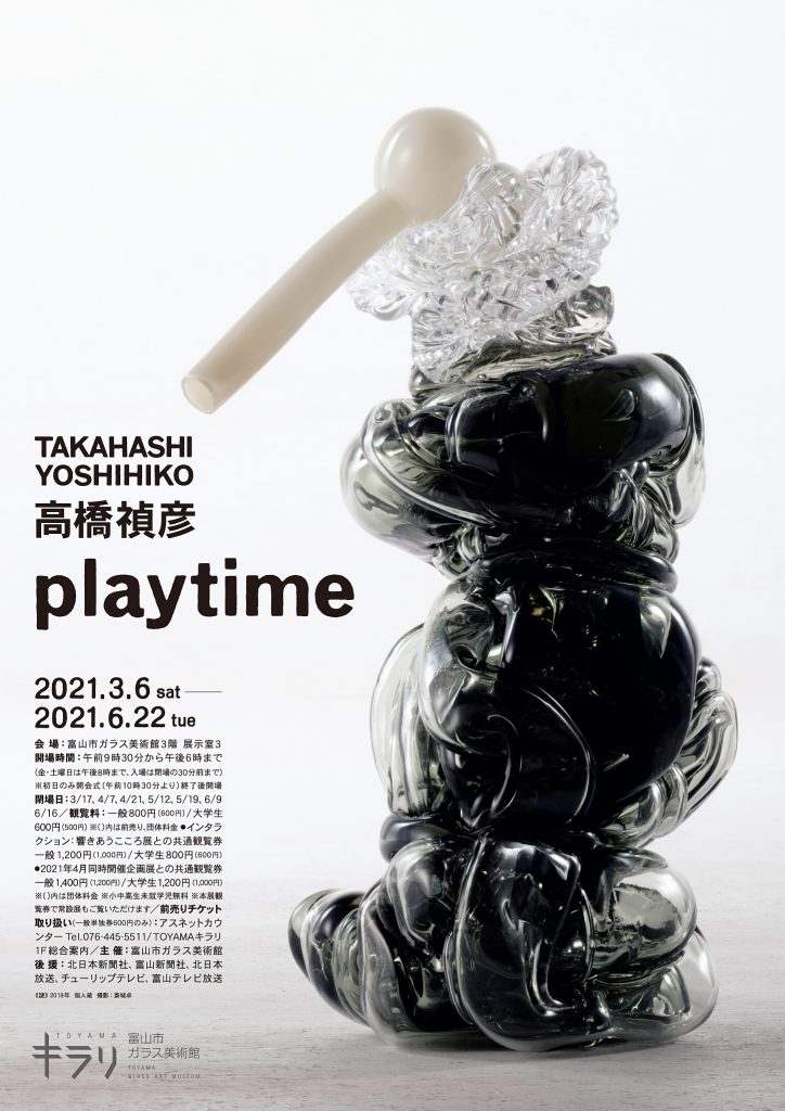 「高橋禎彦　playtime」富山市ガラス美術館
