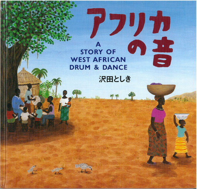 「沢田としき「アフリカの音」絵本原画展」小さな絵本美術館 岡谷本館