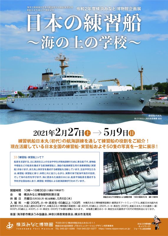 「日本の練習船～海の上の学校～」横浜みなと博物館