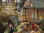 「灯りの魔法　魅惑のドールハウス」横浜人形の家