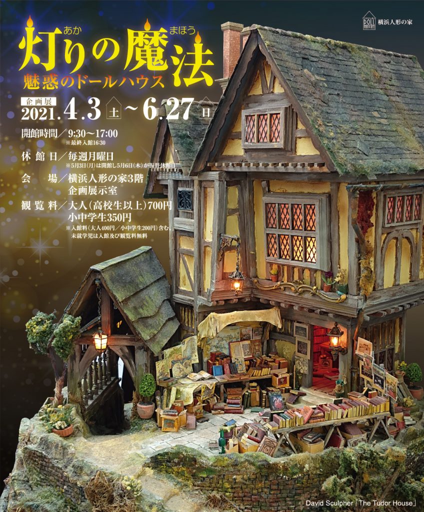 「灯りの魔法　魅惑のドールハウス」横浜人形の家