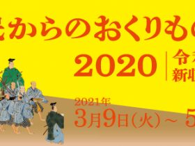 「市民からのおくりもの2020—令和元年度　新収蔵品を中心に—」江戸東京博物館