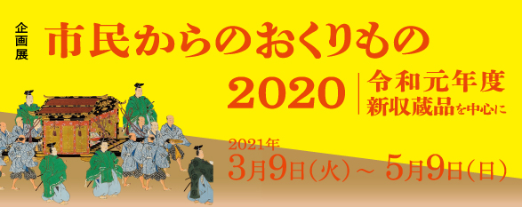 「市民からのおくりもの2020—令和元年度　新収蔵品を中心に—」江戸東京博物館
