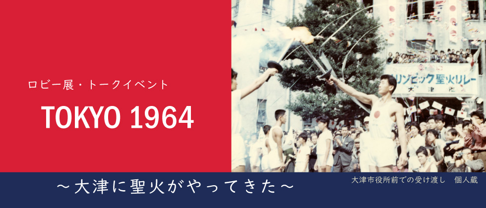 ロビー展「TOKYO1964～大津に聖火がやってきた～」大津市歴史博物館