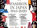 「ファッション イン ジャパン1945-2020—流行と社会」島根県立石見美術館