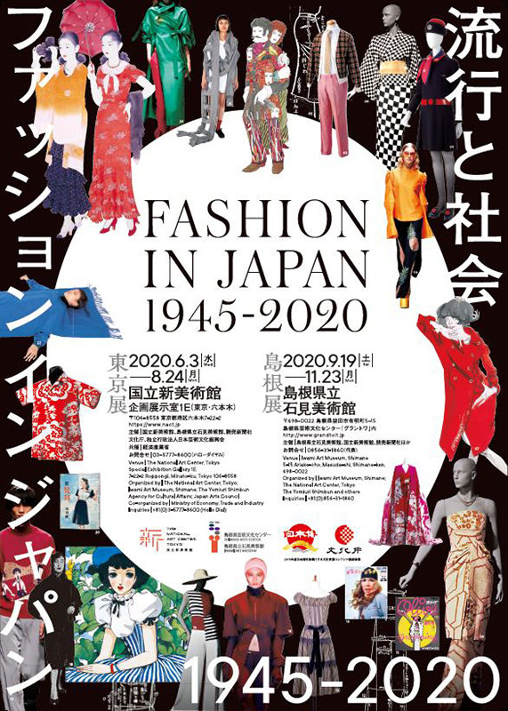 「ファッション イン ジャパン1945-2020—流行と社会」島根県立石見美術館