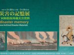 「伝える-災害の記憶展　あいおいニッセイ同和損保所蔵災害資料」京都府京都文化博物館