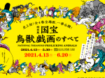 「国宝　鳥獣戯画のすべて」東京国立博物館