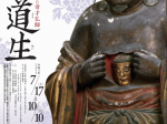 文化交流展-特集展示「没後350年記念　明国からやってきた奇才仏師 范道生」九州国立博物館