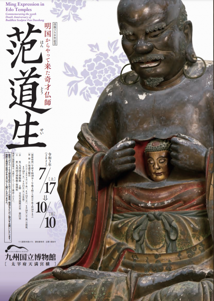 文化交流展-特集展示「没後350年記念　明国からやってきた奇才仏師 范道生」九州国立博物館