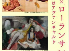 「夢二×ローランサン　乙女の夢はアヴァンギャルド」笠間日動美術館