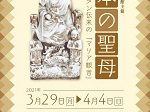 アクロス福岡パネル展示　日本の聖母―潜伏キリシタン伝来の「マリア観音像」西南学院大学博物館
