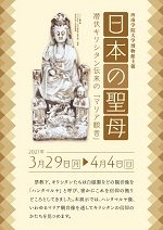 アクロス福岡パネル展示　日本の聖母―潜伏キリシタン伝来の「マリア観音像」西南学院大学博物館