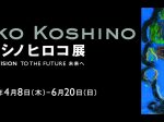 「コシノヒロコ展　EX・VISION TO THE FUTURE 未来へ」兵庫県立美術館