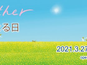 「お母さんのための新作絵本『母になる日』原画展」北鎌倉 葉祥明美術館