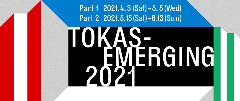 TOKAS-Emerging 2021　第１期」トーキョーアーツアンドスペース本郷