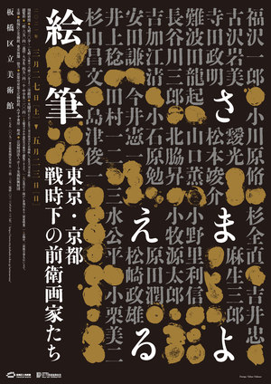 「さまよえる絵筆—東京・京都　戦時下の前衛画家たち」板橋区立美術館