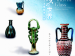 文化交流展示「古代ガラスの世界 − 岡山市立オリエント美術館蔵品展 −」九州国立博物館