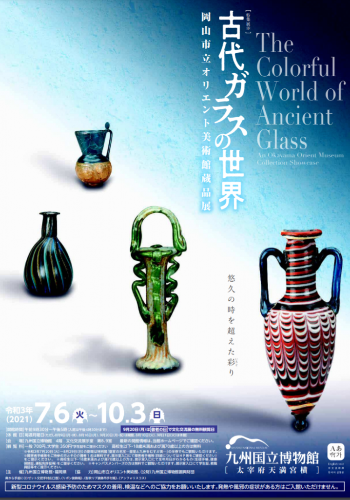 文化交流展示「古代ガラスの世界 − 岡山市立オリエント美術館蔵品展 −」九州国立博物館