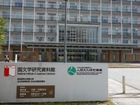 国文学研究資料館-立川市-東京都